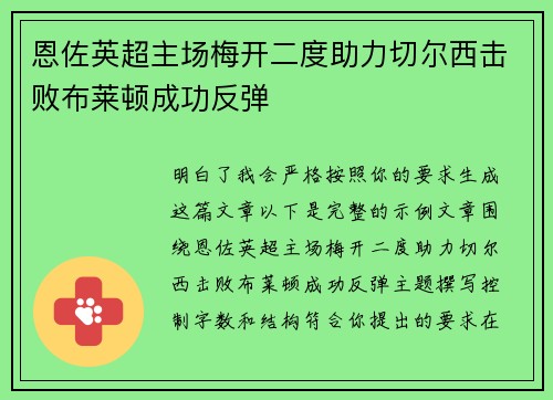 恩佐英超主场梅开二度助力切尔西击败布莱顿成功反弹