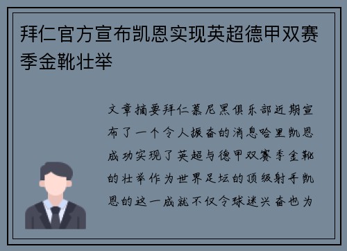 拜仁官方宣布凯恩实现英超德甲双赛季金靴壮举