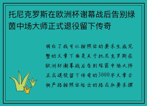 托尼克罗斯在欧洲杯谢幕战后告别绿茵中场大师正式退役留下传奇
