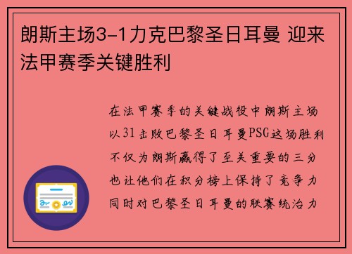 朗斯主场3-1力克巴黎圣日耳曼 迎来法甲赛季关键胜利 朗斯主场3-1力克巴黎圣日耳曼 迎来法甲赛季关键胜利