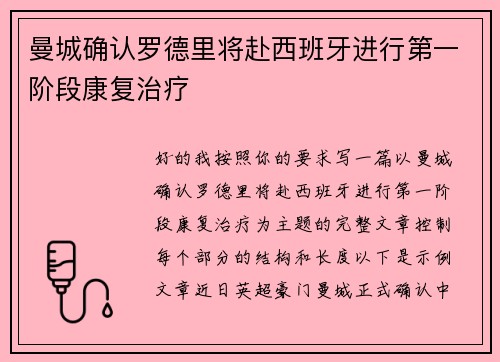 曼城确认罗德里将赴西班牙进行第一阶段康复治疗 曼城确认罗德里将赴西班牙进行第一阶段康复治疗