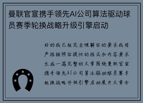 曼联官宣携手领先AI公司算法驱动球员赛季轮换战略升级引擎启动 曼联官宣携手领先AI公司算法驱动球员赛季轮换战略升级引擎启动