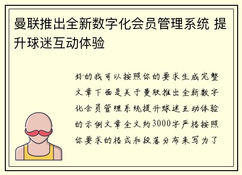 曼联推出全新数字化会员管理系统 提升球迷互动体验 曼联推出全新数字化会员管理系统 提升球迷互动体验