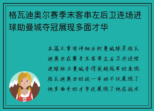格瓦迪奥尔赛季末客串左后卫连场进球助曼城夺冠展现多面才华 格瓦迪奥尔赛季末客串左后卫连场进球助曼城夺冠展现多面才华