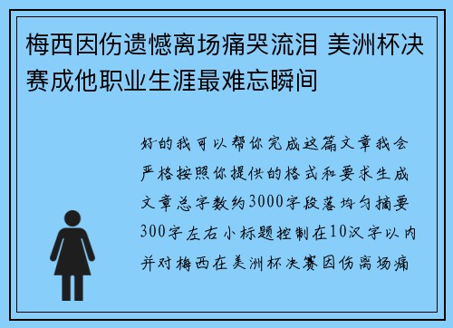 梅西因伤遗憾离场痛哭流泪 美洲杯决赛成他职业生涯最难忘瞬间 梅西因伤遗憾离场痛哭流泪 美洲杯决赛成他职业生涯最难忘瞬间