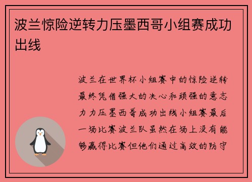 波兰惊险逆转力压墨西哥小组赛成功出线 波兰惊险逆转力压墨西哥小组赛成功出线