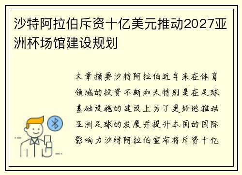 沙特阿拉伯斥资十亿美元推动2027亚洲杯场馆建设规划 沙特阿拉伯斥资十亿美元推动2027亚洲杯场馆建设规划