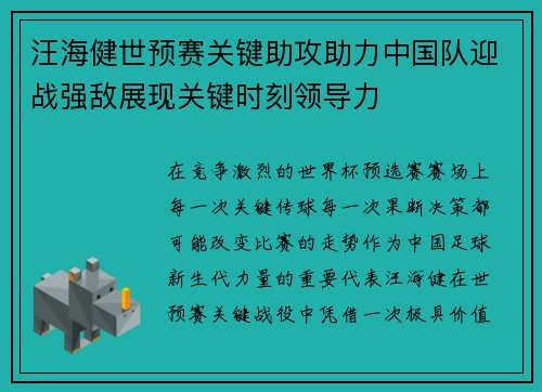 汪海健世预赛关键助攻助力中国队迎战强敌展现关键时刻领导力 汪海健世预赛关键助攻助力中国队迎战强敌展现关键时刻领导力