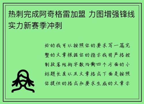 热刺完成阿奇格雷加盟 力图增强锋线实力新赛季冲刺 热刺完成阿奇格雷加盟 力图增强锋线实力新赛季冲刺