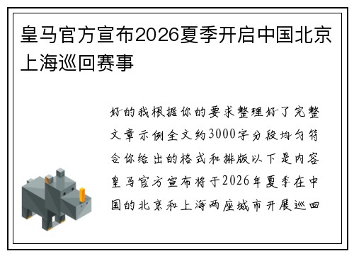 皇马官方宣布2026夏季开启中国北京上海巡回赛事 皇马官方宣布2026夏季开启中国北京上海巡回赛事