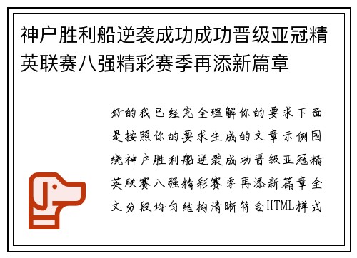 神户胜利船逆袭成功成功晋级亚冠精英联赛八强精彩赛季再添新篇章