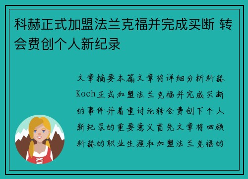科赫正式加盟法兰克福并完成买断 转会费创个人新纪录