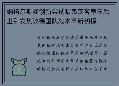 纳格尔斯曼创新尝试哈弗茨客串左后卫引发热议德国队战术革新初探
