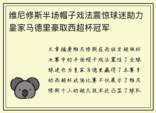 维尼修斯半场帽子戏法震惊球迷助力皇家马德里豪取西超杯冠军 维尼修斯半场帽子戏法震惊球迷助力皇家马德里豪取西超杯冠军