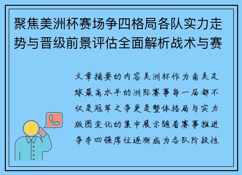 聚焦美洲杯赛场争四格局各队实力走势与晋级前景评估全面解析战术与赛程变量 聚焦美洲杯赛场争四格局各队实力走势与晋级前景评估全面解析战术与赛程变量