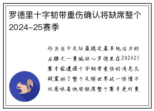 罗德里十字韧带重伤确认将缺席整个2024-25赛季 罗德里十字韧带重伤确认将缺席整个2024-25赛季