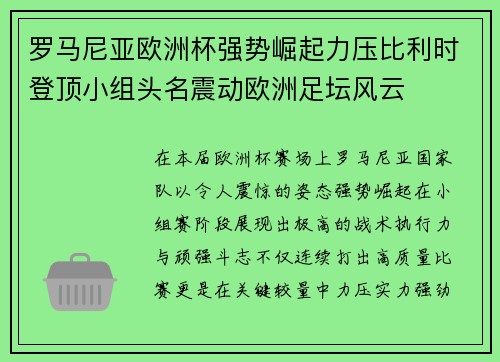 罗马尼亚欧洲杯强势崛起力压比利时登顶小组头名震动欧洲足坛风云