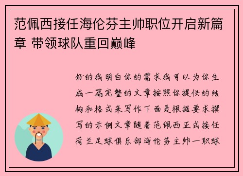 范佩西接任海伦芬主帅职位开启新篇章 带领球队重回巅峰 范佩西接任海伦芬主帅职位开启新篇章 带领球队重回巅峰