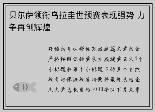 贝尔萨领衔乌拉圭世预赛表现强势 力争再创辉煌 贝尔萨领衔乌拉圭世预赛表现强势 力争再创辉煌