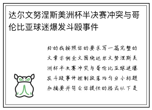 达尔文努涅斯美洲杯半决赛冲突与哥伦比亚球迷爆发斗殴事件 达尔文努涅斯美洲杯半决赛冲突与哥伦比亚球迷爆发斗殴事件