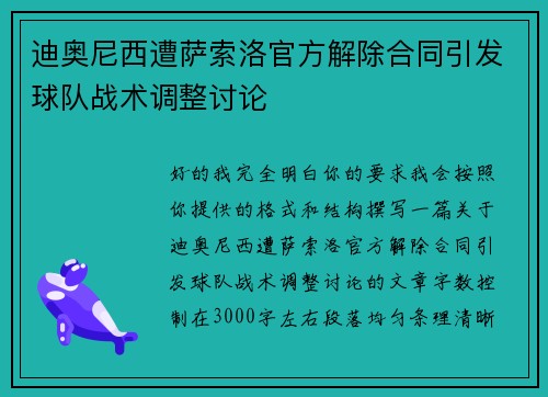 迪奥尼西遭萨索洛官方解除合同引发球队战术调整讨论 迪奥尼西遭萨索洛官方解除合同引发球队战术调整讨论