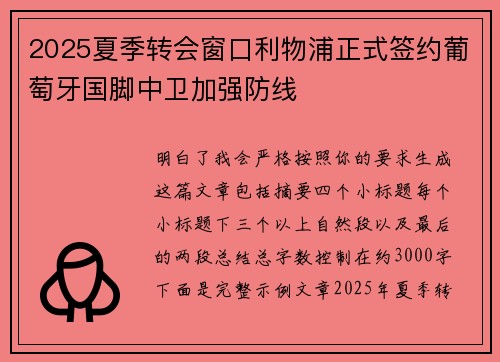 2025夏季转会窗口利物浦正式签约葡萄牙国脚中卫加强防线 2025夏季转会窗口利物浦正式签约葡萄牙国脚中卫加强防线