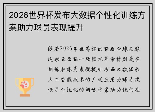 2026世界杯发布大数据个性化训练方案助力球员表现提升