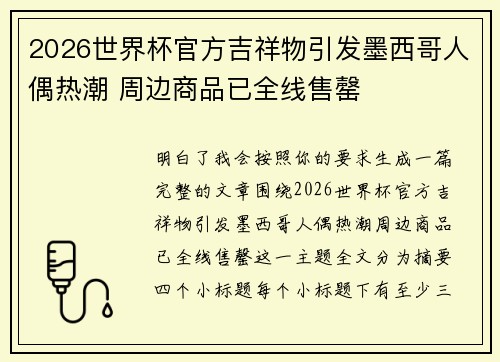 2026世界杯官方吉祥物引发墨西哥人偶热潮 周边商品已全线售罄 2026世界杯官方吉祥物引发墨西哥人偶热潮 周边商品已全线售罄