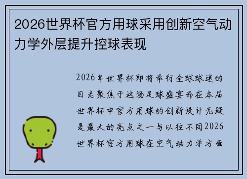 2026世界杯官方用球采用创新空气动力学外层提升控球表现 2026世界杯官方用球采用创新空气动力学外层提升控球表现