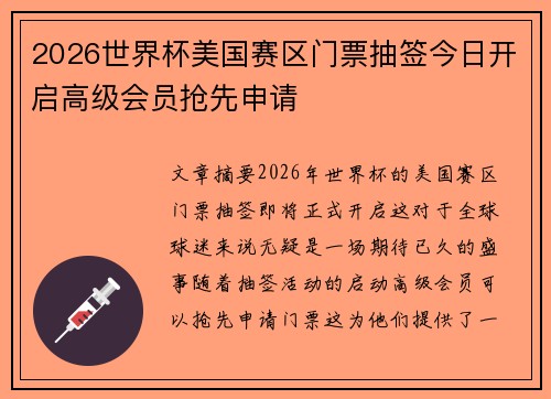 2026世界杯美国赛区门票抽签今日开启高级会员抢先申请