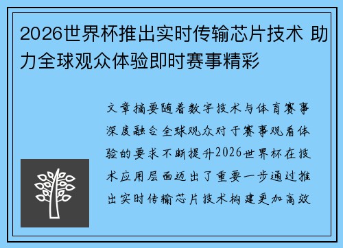 2026世界杯推出实时传输芯片技术 助力全球观众体验即时赛事精彩 2026世界杯推出实时传输芯片技术 助力全球观众体验即时赛事精彩