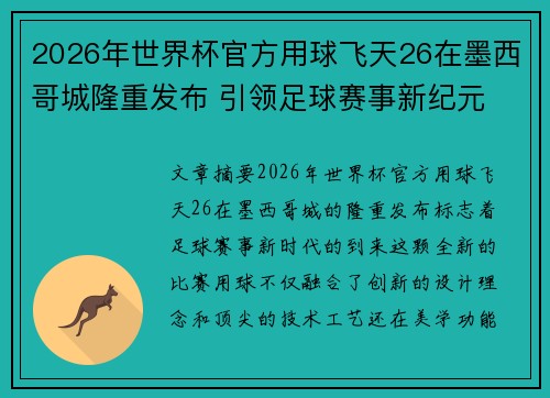 2026年世界杯官方用球飞天26在墨西哥城隆重发布 引领足球赛事新纪元 2026年世界杯官方用球飞天26在墨西哥城隆重发布 引领足球赛事新纪元