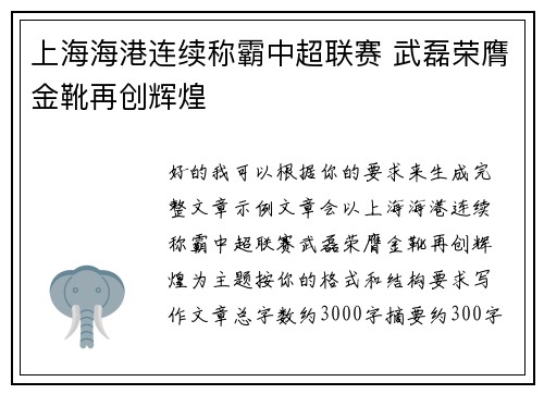上海海港连续称霸中超联赛 武磊荣膺金靴再创辉煌 上海海港连续称霸中超联赛 武磊荣膺金靴再创辉煌