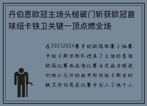 丹伯恩欧冠主场头槌破门斩获欧冠首球纽卡铁卫关键一顶点燃全场 丹伯恩欧冠主场头槌破门斩获欧冠首球纽卡铁卫关键一顶点燃全场