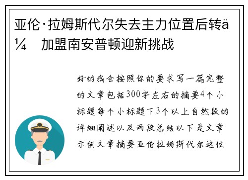 亚伦·拉姆斯代尔失去主力位置后转会加盟南安普顿迎新挑战 亚伦·拉姆斯代尔失去主力位置后转会加盟南安普顿迎新挑战