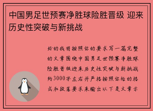 中国男足世预赛净胜球险胜晋级 迎来历史性突破与新挑战