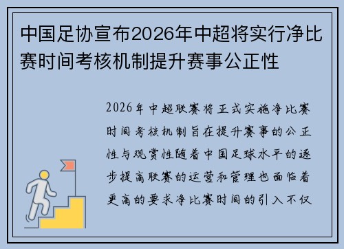 中国足协宣布2026年中超将实行净比赛时间考核机制提升赛事公正性 中国足协宣布2026年中超将实行净比赛时间考核机制提升赛事公正性
