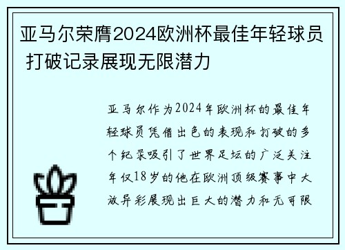 亚马尔荣膺2024欧洲杯最佳年轻球员 打破记录展现无限潜力 亚马尔荣膺2024欧洲杯最佳年轻球员 打破记录展现无限潜力