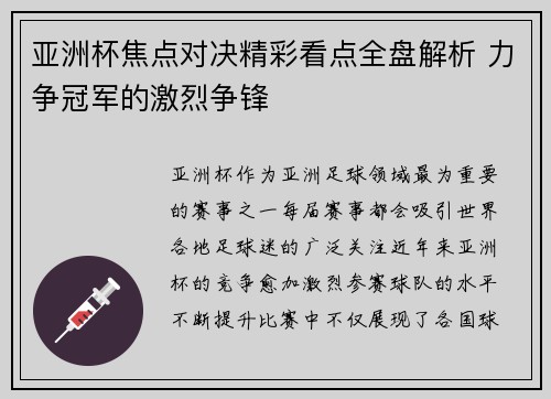 亚洲杯焦点对决精彩看点全盘解析 力争冠军的激烈争锋 亚洲杯焦点对决精彩看点全盘解析 力争冠军的激烈争锋
