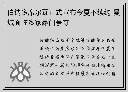 伯纳多席尔瓦正式宣布今夏不续约 曼城面临多家豪门争夺 伯纳多席尔瓦正式宣布今夏不续约 曼城面临多家豪门争夺