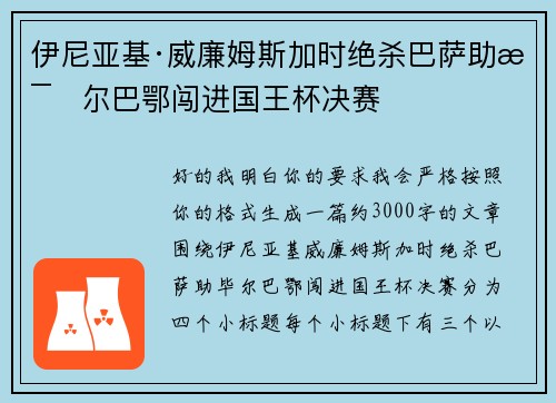 伊尼亚基·威廉姆斯加时绝杀巴萨助毕尔巴鄂闯进国王杯决赛