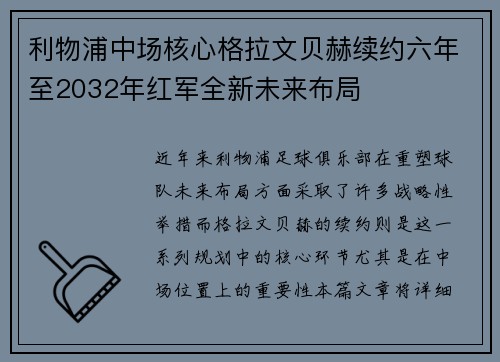 利物浦中场核心格拉文贝赫续约六年至2032年红军全新未来布局 利物浦中场核心格拉文贝赫续约六年至2032年红军全新未来布局