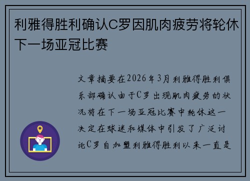利雅得胜利确认C罗因肌肉疲劳将轮休下一场亚冠比赛 利雅得胜利确认C罗因肌肉疲劳将轮休下一场亚冠比赛