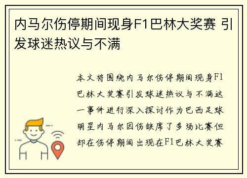内马尔伤停期间现身F1巴林大奖赛 引发球迷热议与不满 内马尔伤停期间现身F1巴林大奖赛 引发球迷热议与不满