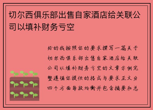 切尔西俱乐部出售自家酒店给关联公司以填补财务亏空 切尔西俱乐部出售自家酒店给关联公司以填补财务亏空