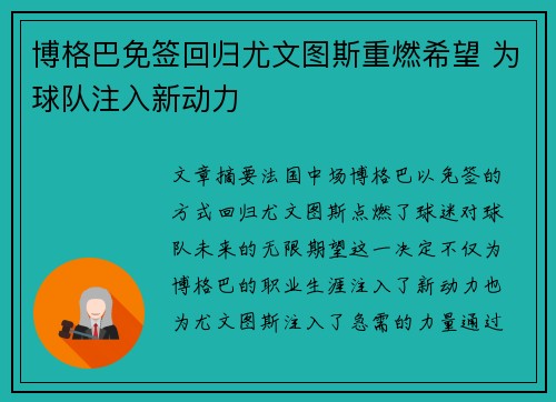 博格巴免签回归尤文图斯重燃希望 为球队注入新动力