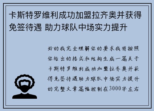卡斯特罗维利成功加盟拉齐奥并获得免签待遇 助力球队中场实力提升