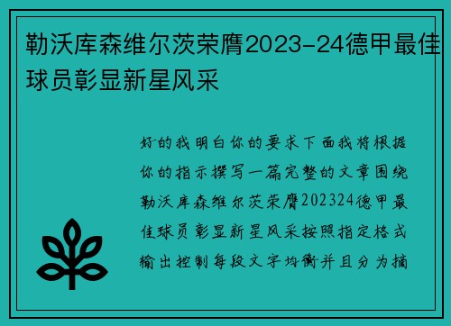 勒沃库森维尔茨荣膺2023-24德甲最佳球员彰显新星风采 勒沃库森维尔茨荣膺2023-24德甲最佳球员彰显新星风采