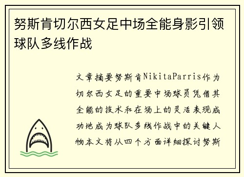 努斯肯切尔西女足中场全能身影引领球队多线作战 努斯肯切尔西女足中场全能身影引领球队多线作战