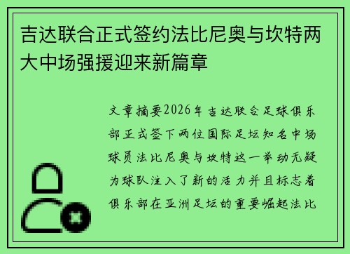 吉达联合正式签约法比尼奥与坎特两大中场强援迎来新篇章 吉达联合正式签约法比尼奥与坎特两大中场强援迎来新篇章